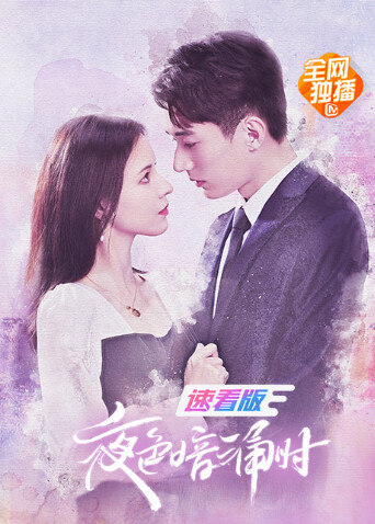 夜色暗涌时速看