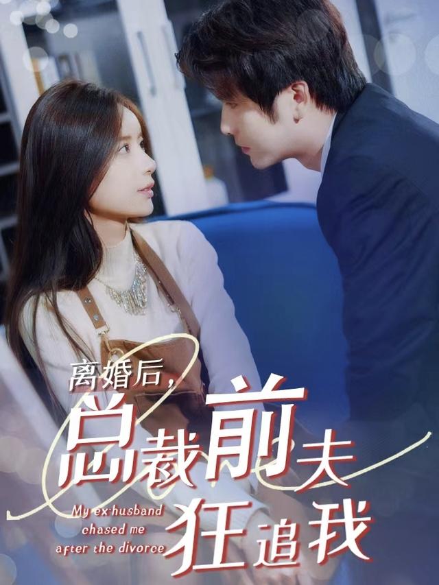 离婚后，总裁前夫疯狂追我
