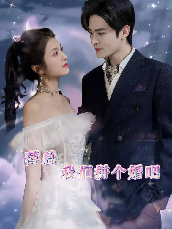 薄总我们拼个婚吧