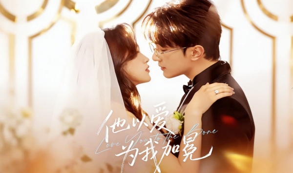 他以爱为我加冕