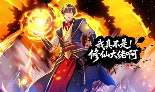 我真不是修仙大佬啊