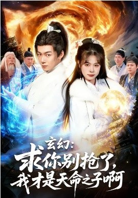 玄幻求你别抢了，我才是天命之子啊