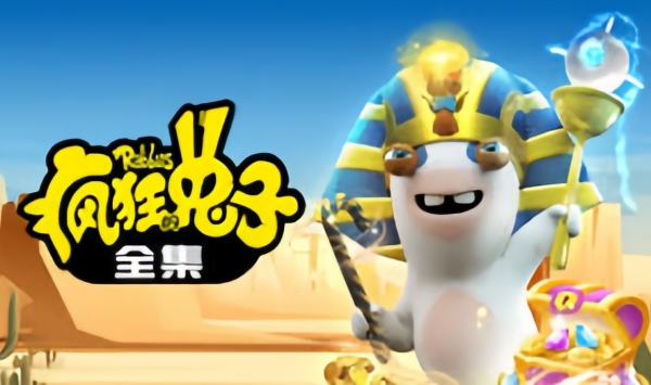 疯狂的兔子全集