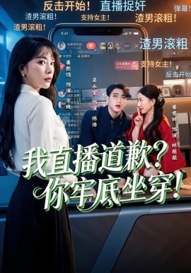 我直播道歉？你牢底坐穿