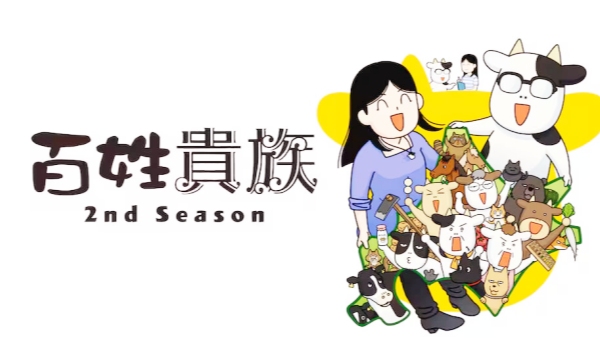 百姓贵族第2季百姓貴族2期