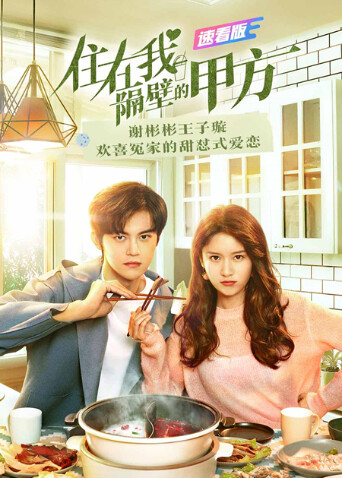 住在我隔壁的甲方速看