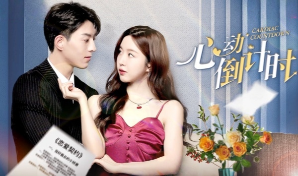 心动倒计时