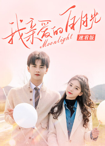 我亲爱的白月光速看