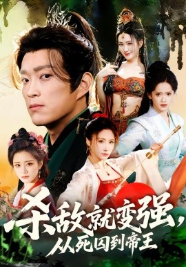 杀敌就变强，从死囚到帝王