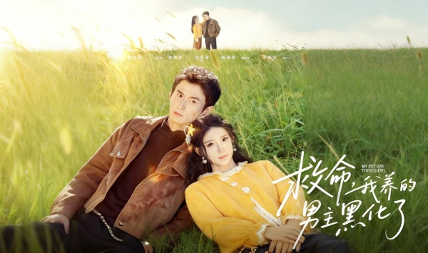 救命我养的男主黑化了