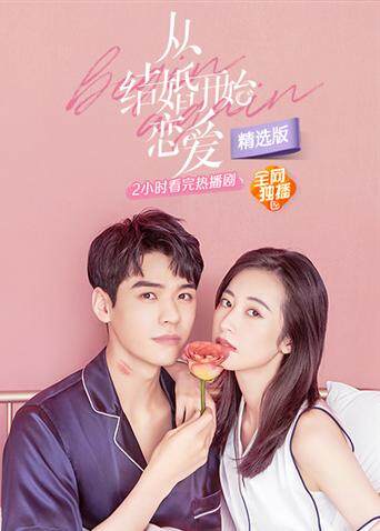 从结婚开始恋爱精选