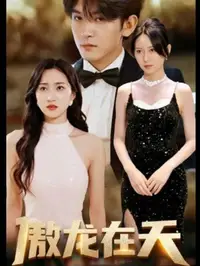 傲龙在天