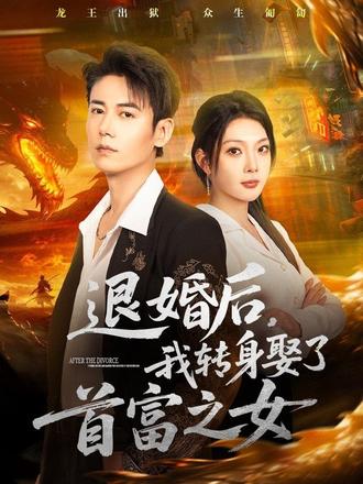 退婚后，我转身娶了首富之女