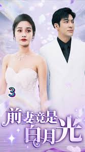 前妻竟是白月光