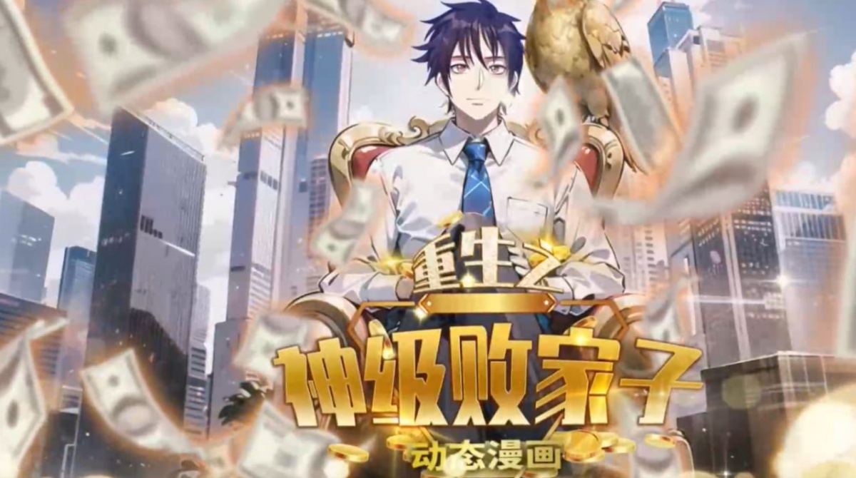 重生之神级败家子