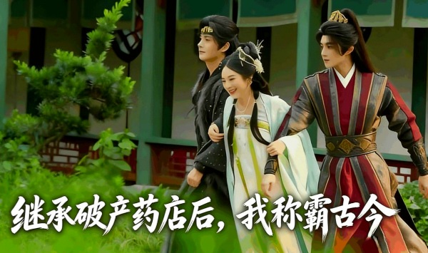 继承破产药店后我称霸古今