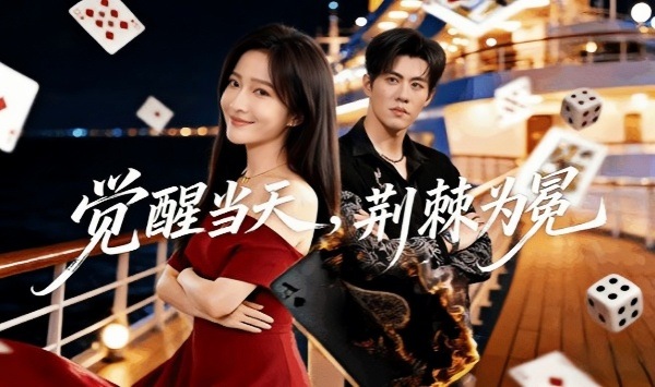 觉醒当天，荆棘为冕