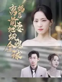 离婚后，前妻她飒爆全球