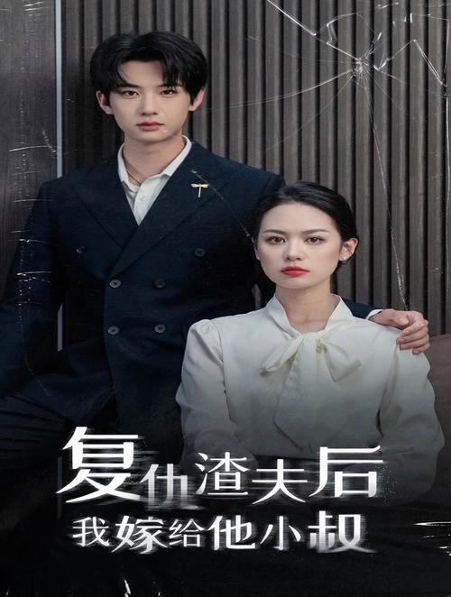 复仇渣夫后我嫁给他小叔