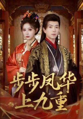 步步凤华上九重