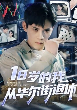 十八岁的我，从华尔街退休