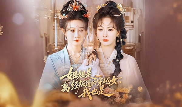 姐姐是离经叛道的穿越女，我也是