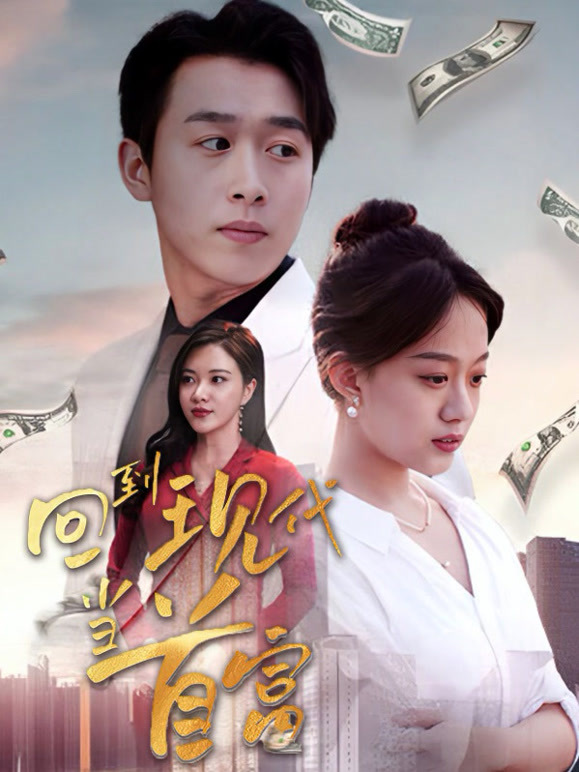 回到现代当首富