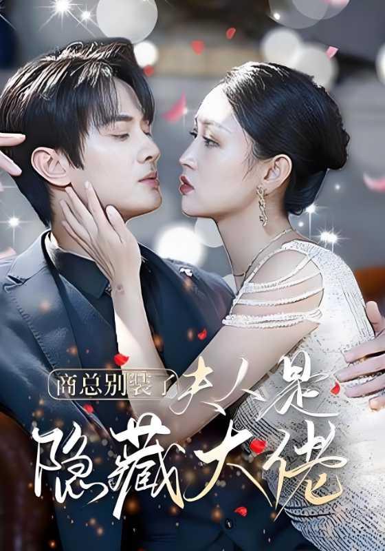 商总别装了夫人是隐藏大佬