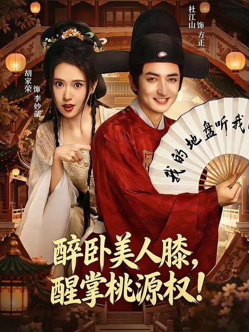 醉卧美人膝盖，醒掌天下权