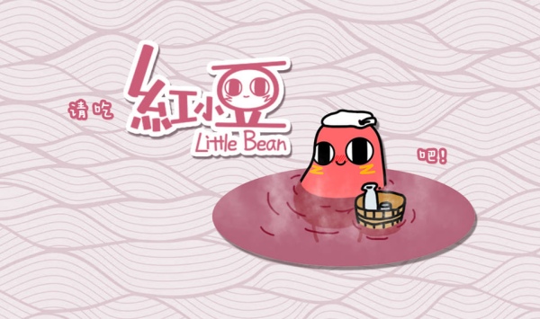 请吃红小豆吧！第1季