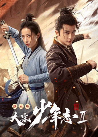 大宋少年志2速看