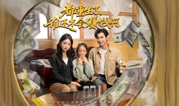 都重生了谁还不会赚钱啊