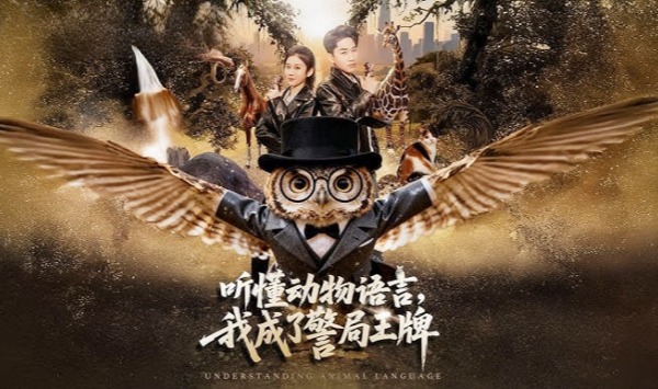 听懂动物语言，我成了警局王牌