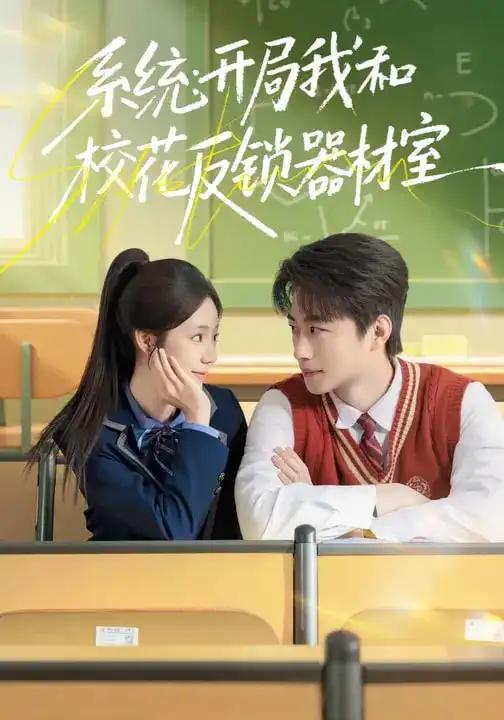系统开局我和校花反锁器材室