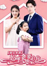 萌宝来袭妈咪，爹地要追你