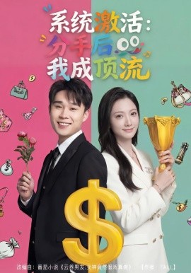 系统激活分手后我成顶流