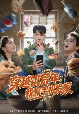 穿越饥荒年我靠手机发家