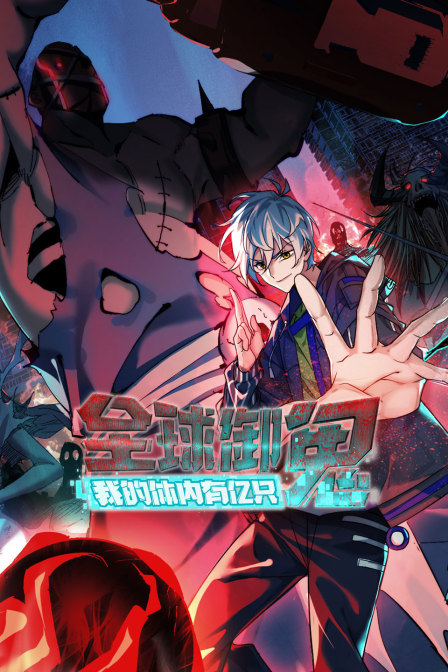 全球御鬼我的体内有亿只鬼