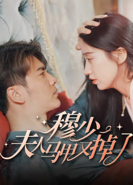 穆少，夫人的马甲又掉了