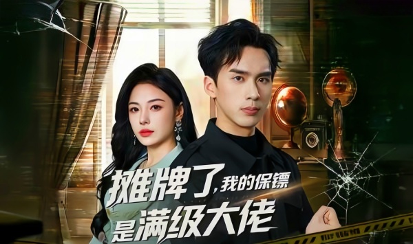 摊牌了，我的保镖是满级大佬