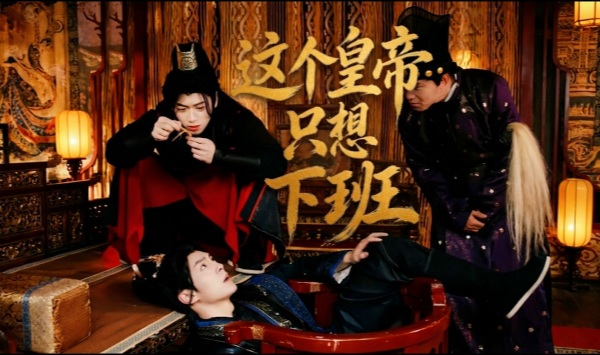 这个皇帝只想下班