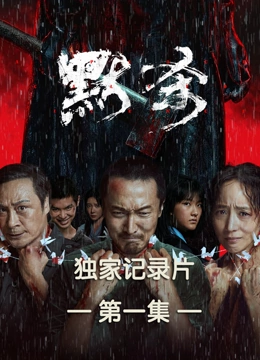默杀独家纪录片第一集