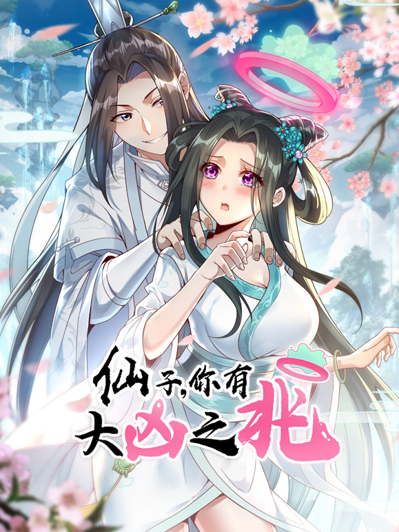 仙子你有大凶之兆动态漫画