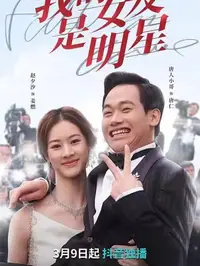 我的女友是明星