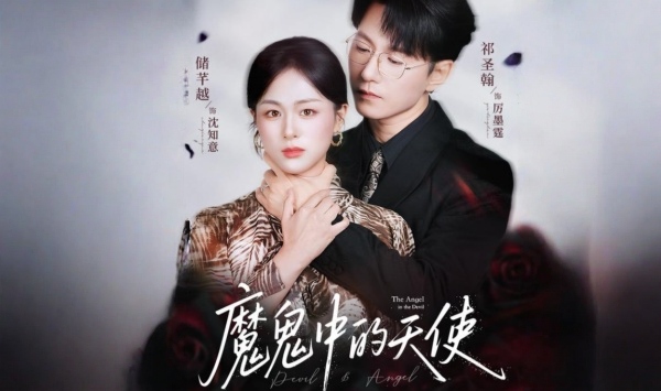 魔鬼中的天使&amp;她纯净如天使