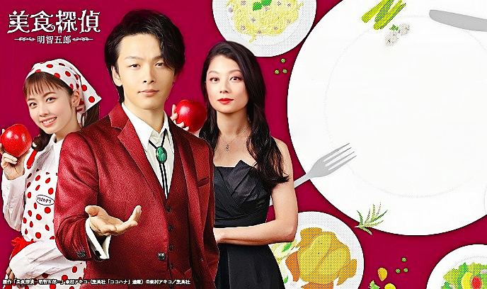 美食侦探明智五郎