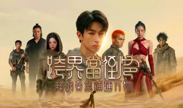 跨界当倒爷，我的杂货铺通万物