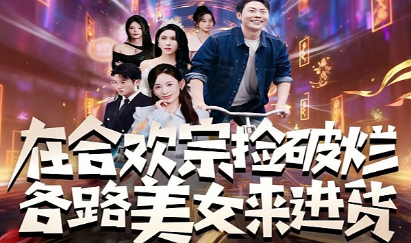 在合欢宗捡破烂各路美女来进货