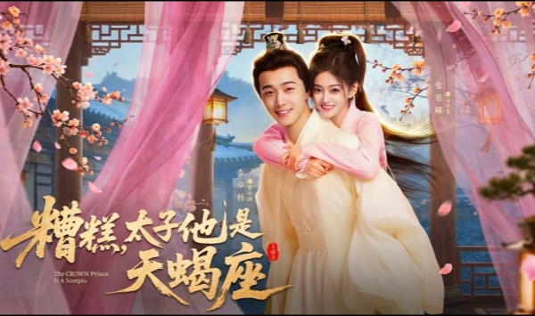 糟糕，太子他是天蝎座