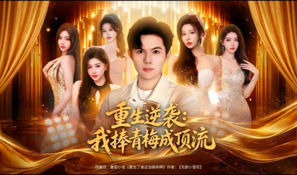 重生逆袭我捧青梅成顶流
